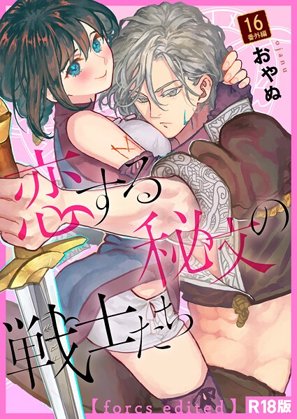 恋する秘文の戦士たち【forcs edited】【R18版】 16話番外編｜おやぬ