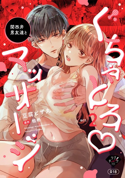 関西弁男友達とぐちゃとろマッサージ act.2【R18版】｜豆腐ピザ丸