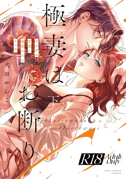 【R18版】極妻はお断り〜ヤクザの若頭に溺愛される1ヶ月〜 下【電子限定漫画付き】｜犬田かんこ