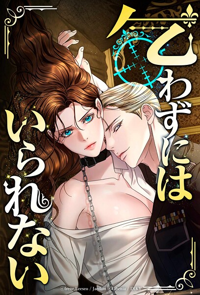 乞わずにはいられない【タテヨミ】第57話｜Libenia