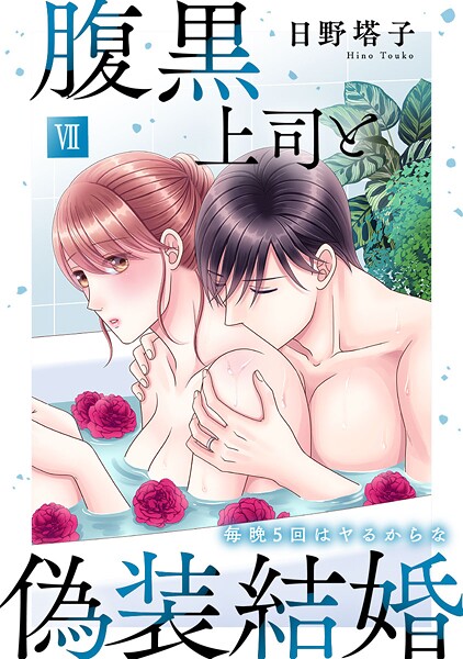 腹黒上司と偽装結婚 毎晩5回はヤるからな【コミックス版】【コミックス版限定特典付き】 7巻｜日野塔子