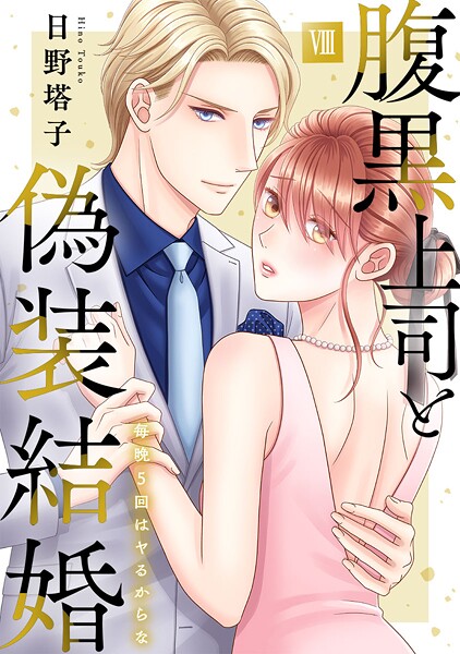腹黒上司と偽装結婚 毎晩5回はヤるからな【コミックス版】【コミックス版限定特典付き】 8巻｜日野塔子