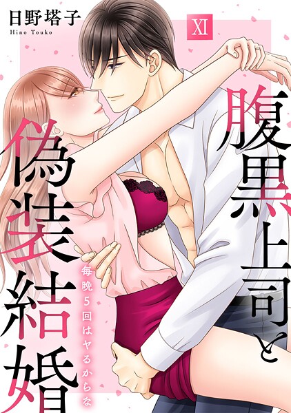 腹黒上司と偽装結婚 毎晩5回はヤるからな【コミックス版】【コミックス版限定特典付き】 11巻｜日野塔子