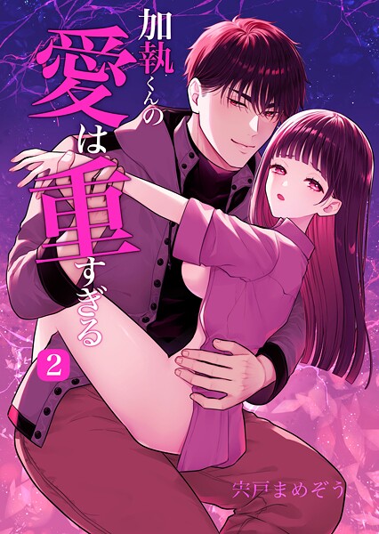 加執くんの愛は重すぎる（R-18版） 2巻｜宍戸まめぞう