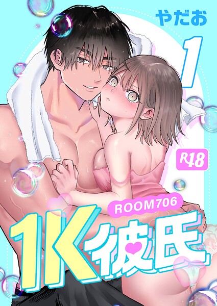 1K彼氏-ROOM706-【R-18版】（1）｜やだお