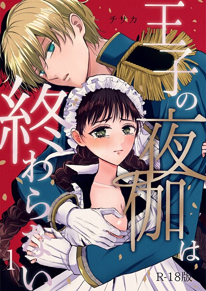 王子の夜伽は終わらない【R18版】（1）｜チサカ