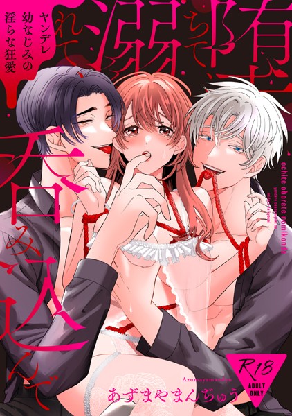 【18禁版】堕ちて、溺れて、呑み込んで ヤンデレ幼なじみの淫らな狂愛【単行本版】｜あずまやまんぢゅう