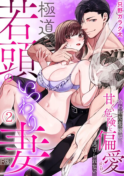 極道若頭のいつわり妻〜拾われた花嫁は、甘く危険な偏愛から逃げられない【R版】（2）｜只野ガラク太