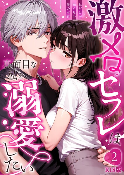 激メロセフレは真面目な私を溺愛したい 〜私だけが知らない彼の本音〜（2） R18版｜音羽音めろ